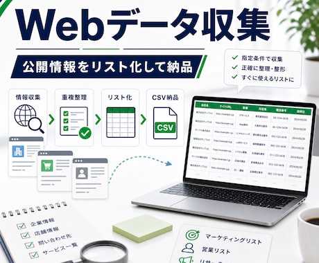 Webデータを収集しリスト化します 公開情報をCSV・スプレッドシートで納品 イメージ1