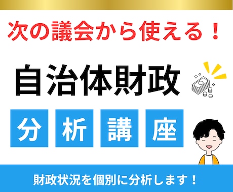 自治体財政分析講座承ります 実務で活きる財政講座（類似団体比較カード分析） イメージ1