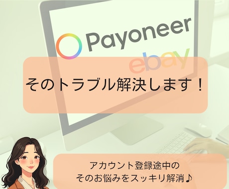 つまずいているPayoneerの登録お手伝いします ペイオニアの開設や登録後のトラブル解決を丁寧にサポートします イメージ1