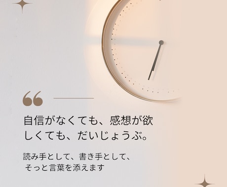 あなたの頑張って創作した小説に感想をお届けします 自信があっても、なくても、あなたを応援したい イメージ2