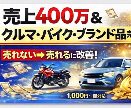 売れるメルカリ商品説明作ります 売上400万＆車、バイク、ブランド品、販売実績あり。 イメージ1