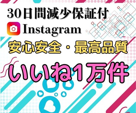 Instagramのいいね1万件増やします Instagramいいね1万件でブランド力と人気を倍増！ イメージ1