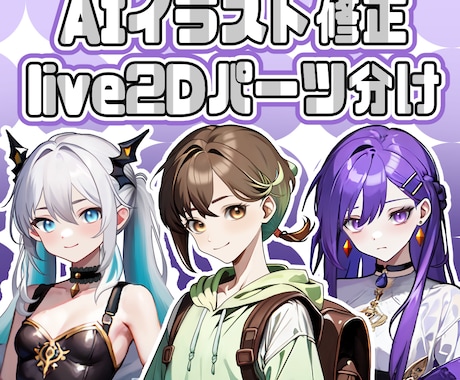 AIイラストを修正+高品質パーツ分けします 企業実績あり！破綻を修正、Live2D用パーツ分け致します＊ イメージ1