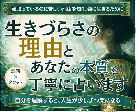 生きづらさの理由とあなたの本質を丁寧に占います 24時間以内即納|頑張っているのに苦しい理由|楽に生きる霊視 イメージ1