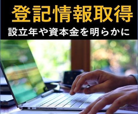 企業の設立日・資本金の調査（登記取得）を代行します 設立日・資本金等を非公開の企業でも商業登記で調べます。 イメージ1