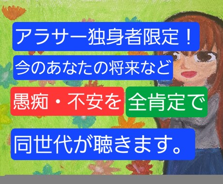 アラサー独身女性限定！愚痴・悩み否定せず傾聴します キャリア・ハラスメント・結婚・老後今のリアルな悩み聞かせて イメージ1