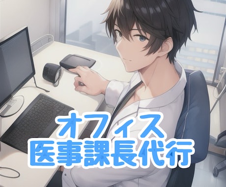 医事課長が院内の様々な課題にアドバイスします 現役医事課長のリアルなアドバイスサービス イメージ1