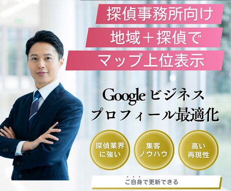 探偵向けGoogleマイビジネス最適化します フランチャイズ加盟料、〇百万円払わないで！もったいない！ イメージ1