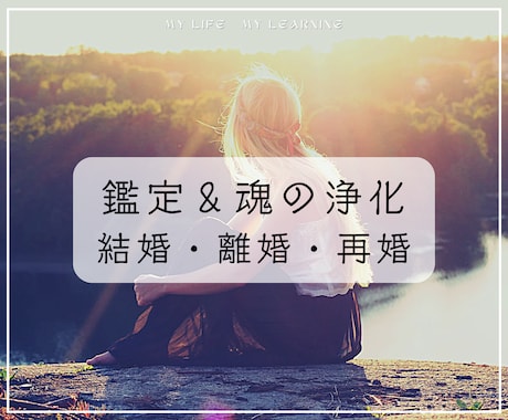 結婚・離婚・再婚【チャネリング鑑定】を致します ＆魂の浄化1回行います※方向性を見出す／整理／別の視点※ イメージ1