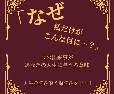 この出来事はなぜ起きた？人生に与える意味を占います 理由が分からない出来事に、意味を見出したい方へ イメージ1
