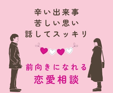 頑張っているのに上手く行かない恋♡全力で応援します 片想い・恋活アプリ恋愛相談・復縁の可能性・彼or彼女の気持ち イメージ1