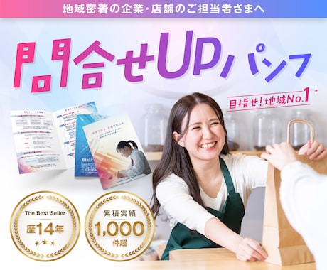 問い合わせアップ!パンフレット作成いたします 目指せ地域No.1!ジャンル問わずお任せください! イメージ1