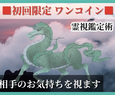 初回限定ワンコイン∞霊視鑑定術∞相手の気持ち視ます 私の事どう思ってるの？24時間以内に霊視・透視でお答えします イメージ1