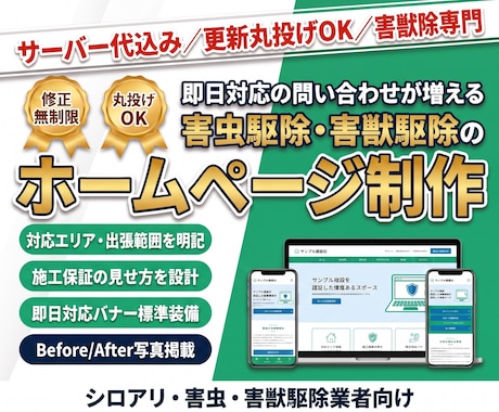 信頼感のあるオリジナル害虫駆除HPを制作します イメージ1