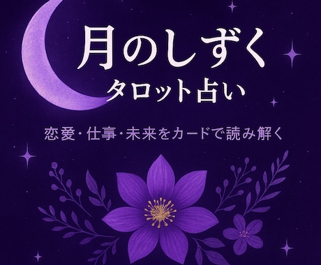 恋愛専門•本格タロット鑑定あの人の気持ち占います 恋の不安をスッキリ解消致します イメージ1