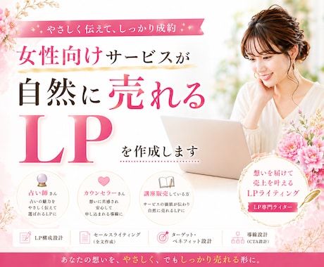 女性向けLP（ランディングページ）原稿を作成します 占い師・女性起業家向け「売れる導線」を設計、LPを作成します イメージ1