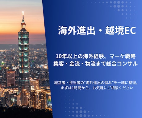 越境EC台湾マーケティング海外戦略コンサルします 台湾進出と越境ECの成功を、現地経験10年のプロがサポート イメージ1