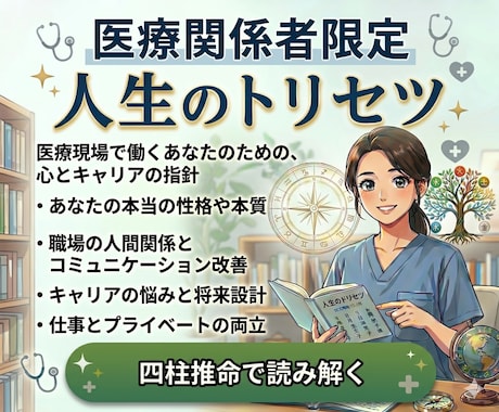 医療職限定！四柱推命✨人生のトリセツ作成します 「なぜか辛い」を卒業！本気で人生イージーモードに導く本格鑑定 イメージ1