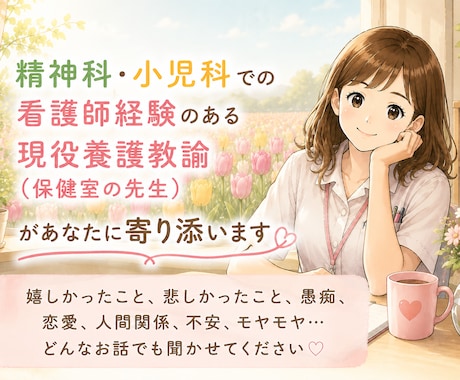 どんなお話にも寄り添います 現役の養護教諭ですが精神科•小児科での看護師経験があります。 イメージ1