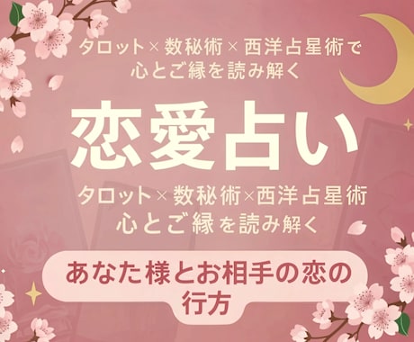 恋愛占い・複数占術でお二人の行方を鑑定致します 片想い・復縁・夫婦問題をタロット×占星術×数秘で読みます❦ イメージ1
