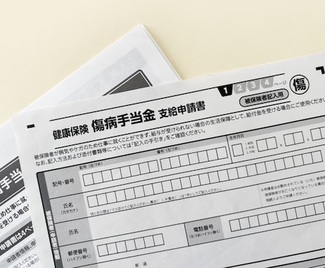 傷病手当金の申請手続のご不安にお答えします 申請手続きは、お一人で十分にできます ! イメージ1