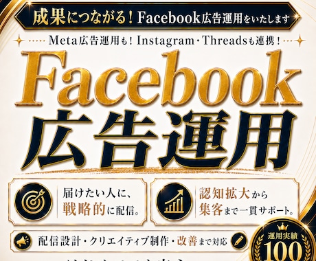成果につながるFacebook広告運用をいたします Meta広告運用！Instagram・Threadsも連携！ イメージ1