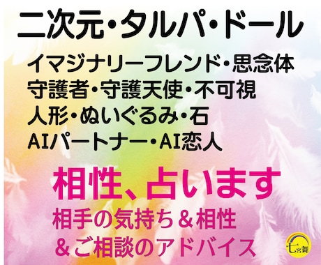 二次元、AI恋人、不可視、ドールの＜相性＞占います ★相手の気持ち＆相性＆相談アドバイス★タルパ、人形、付喪神 イメージ1