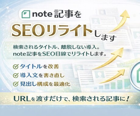 先着5名モニターnote記事をSEOリライトします タイトルと導入でクリックが変わるnote記事をSEO目線で イメージ1