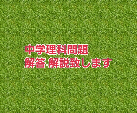 中学理科の問題解説致します 中学理科(公立中学レベル)のわからない問題の解答·解説 イメージ1