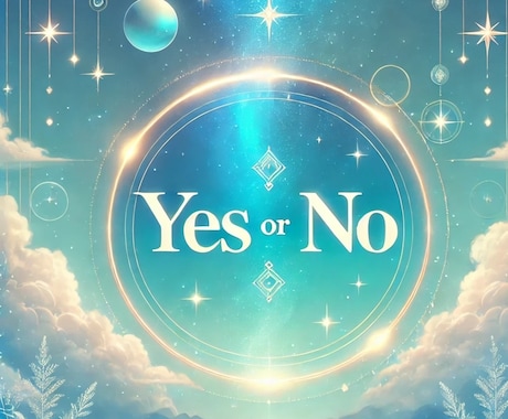 500円でYES、NOを占います ペンデュラムを用いて簡潔に質問にお答え、メッセージ付き イメージ1