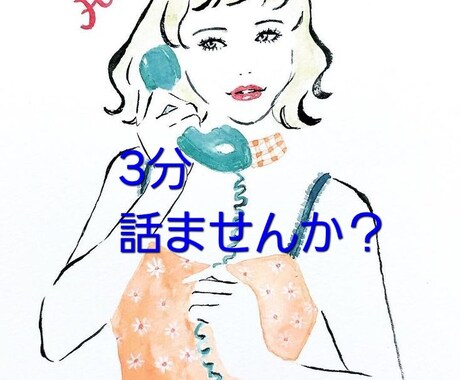 大人のお悩み聞かせてもらいます 3分でも大丈夫、まずはお試しに。秘密厳守。 イメージ1
