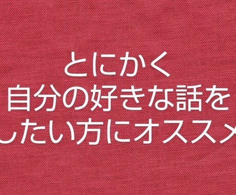 自分の好きな話をしたい方の話を聞きます 遠慮なく自分の好きな話をしたい方、どんな話でも聞きます イメージ1