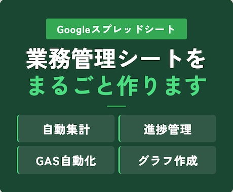 業務管理用のGoogleスプレッドシートを作ります 【現役BtoBマーケ】自動集計・進捗管理まで対応 イメージ1
