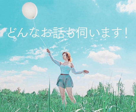 聞いてほしいタイミングに、どんなお話でも伺います イメージ1