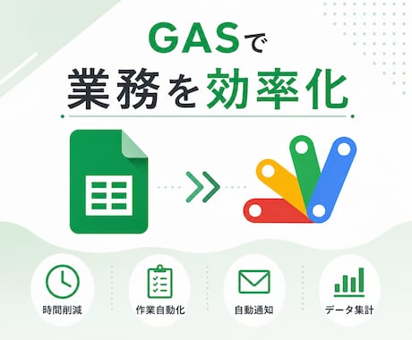 GASでGoogleスプレッドシートを自動化します 転記・集計・通知・PDF作成まで対応します イメージ1