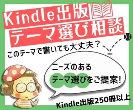 Kindle出版でのテーマ選びをお手伝いします こんなテーマで書いて大丈夫？のお悩みに回答！ イメージ1