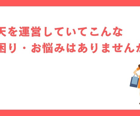現役ECコンサルタントが楽天の売上相談受けます 楽天の売上に悩んでいる方へのお悩み相談を受けます イメージ2