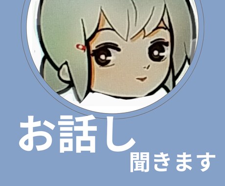 お話しお聞きします 秘密厳守。どんなお話しにも寄り添います。 イメージ2