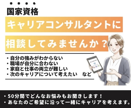 社会人のキャリア相談に乗ります 大手企業グローバル人事のキャリコンが相談に乗ります！ イメージ1