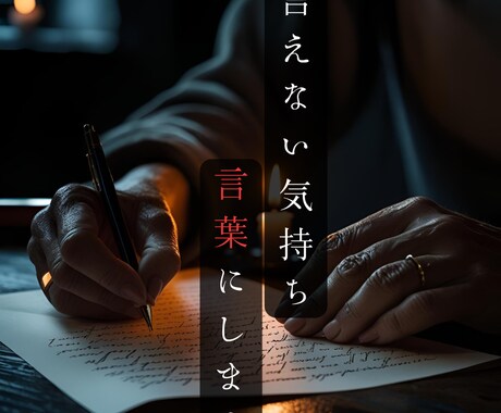 伝えにくい言葉、感情、代筆します 誠実で冷静な文章で、あなたの代わりに想いを伝えます。 イメージ1