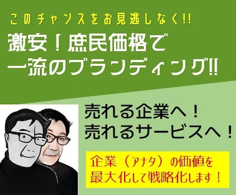 ブランディングでスタートアップの価値を最大化します ～格安ブランディングで最上級の効果を！～ イメージ1
