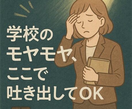 教員限定♡「もう限界かも」愚痴も不安も全部聞きます 話すだけでもラクになる！どんな悩みも否定せずに受け止めます◎ イメージ2