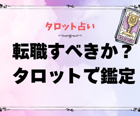 転職すべきかタロットで見極めます 迷いや不安を解消し最適な選択へ導く鑑定 イメージ1