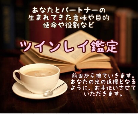 ツインレイ。試練を乗り超える為の愛の極意教えます もう1人の貴方自神。生きる目的や使命を知るお手伝いを致します イメージ1