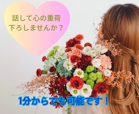 女性限定⭐︎誰かに聞いてほしい！を叶えます HSP元看護師が否定せずにあなたの話に寄り添います。 イメージ1