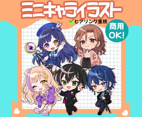 商用OK！男女問わずPOPなミニキャラを制作します リピーター様歓迎！継続依頼でお得＆優先対応あり イメージ1