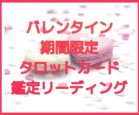 バレンタイン期間限定！御相手様の気持ち深読みします 片思い中の御相手様、恋人のお気持ち本気で深読み致します イメージ1