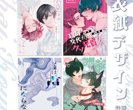 同人誌の表紙デザイン承ります イメージ1