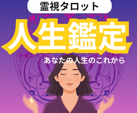 将来の道筋と魂の声を読む人生鑑定で占います 4次元で未来と可能性を優しく整えます イメージ1