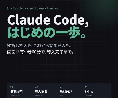 Claude Code の導入支援します Claude Code を導入し作業の自動化をお手伝い イメージ1